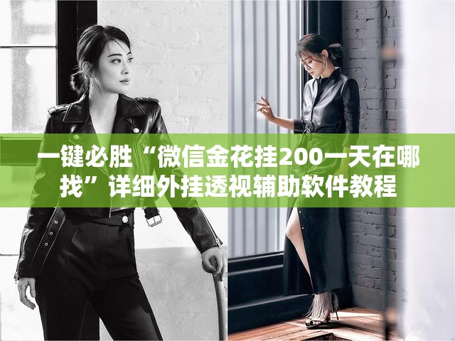 一键必胜“微信金花挂200一天在哪找	”详细外挂透视辅助软件教程