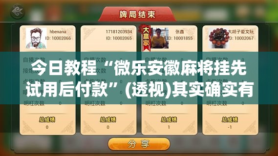 今日教程“微乐安徽麻将挂先试用后付款”(透视)其实确实有挂