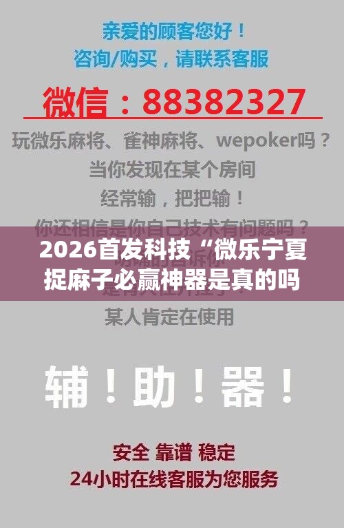2026首发科技“微乐宁夏捉麻子必赢神器是真的吗	”(辅助神器)开挂详细教程