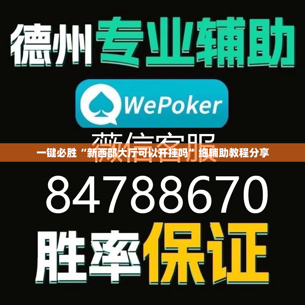 一键必胜“新西部大厅可以开挂吗”细辅助教程分享
