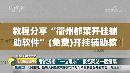 教程分享“衢州都莱开挂辅助软件”(免费)开挂辅助教学(最新辅助开挂教程)