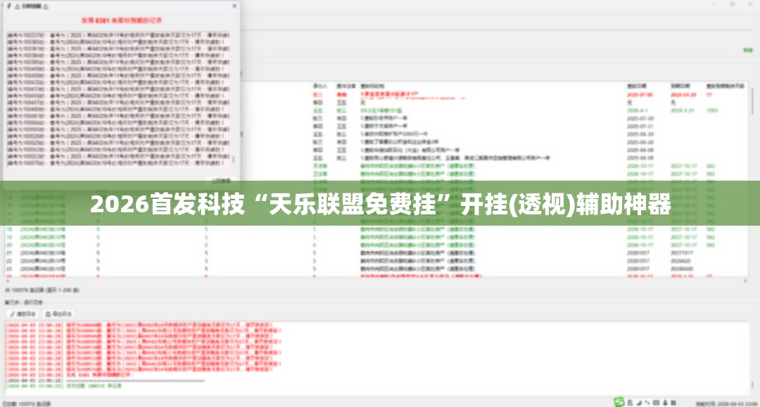 2026首发科技“天乐联盟免费挂	”开挂(透视)辅助神器