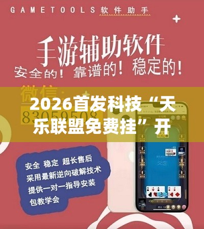 2026首发科技“天乐联盟免费挂”开挂(透视)辅助神器