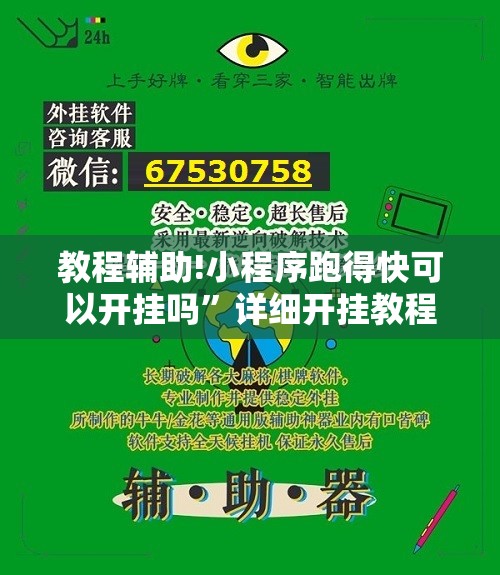 教程辅助!小程序跑得快可以开挂吗”详细开挂教程