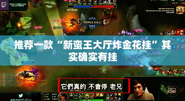 推荐一款“新蛮王大厅炸金花挂”其实确实有挂