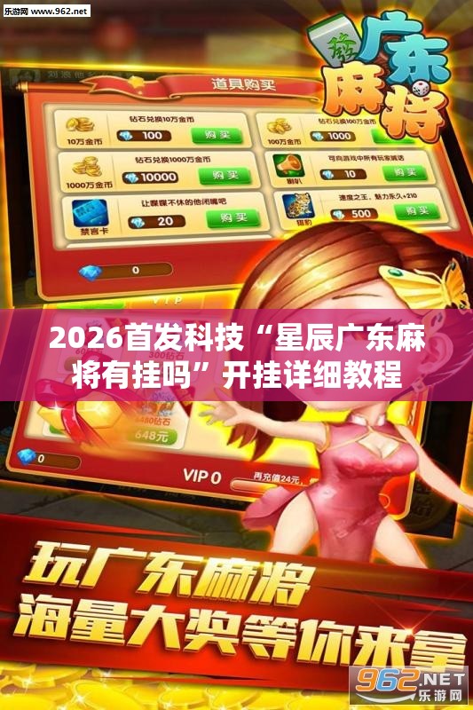 2026首发科技“星辰广东麻将有挂吗	”开挂详细教程