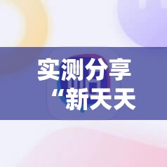 实测分享“新天天游戏有挂吗”开挂详细教程