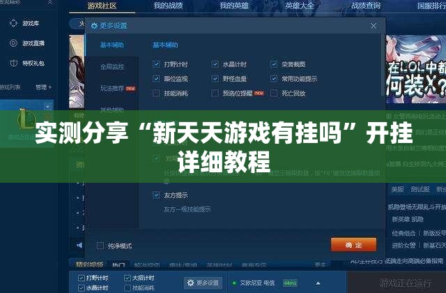 实测分享“新天天游戏有挂吗”开挂详细教程