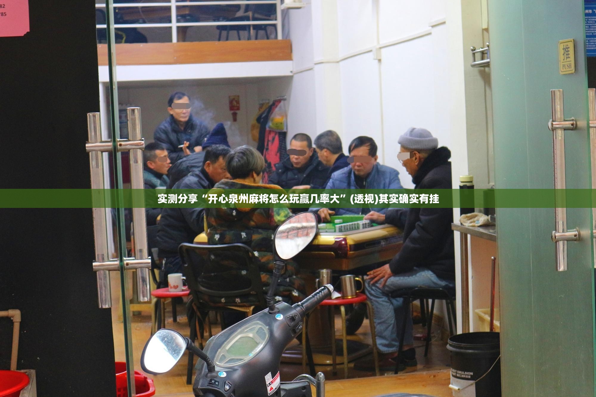 实测分享“开心泉州麻将怎么玩赢几率大”(透视)其实确实有挂