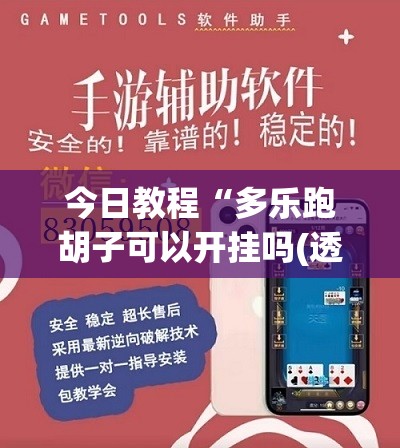 今日教程“多乐跑胡子可以开挂吗(透视)	”开挂辅助脚本+详细开挂安装教程