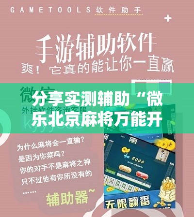 分享实测辅助“微乐北京麻将万能开挂器”开挂辅助脚本+详细开挂安装教程