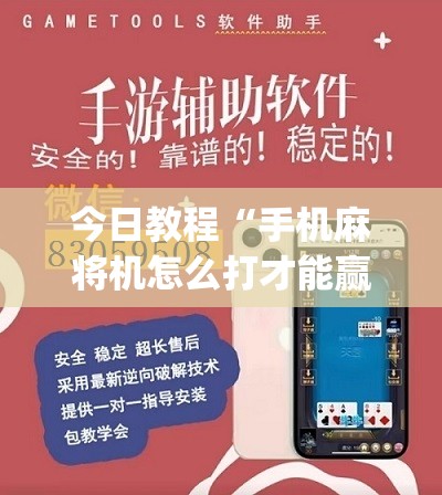 今日教程“手机麻将机怎么打才能赢”(辅助神器)开挂详细教程