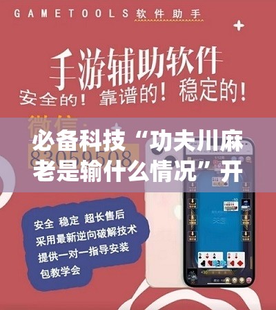 必备科技“功夫川麻老是输什么情况”开挂(透视)辅助神器