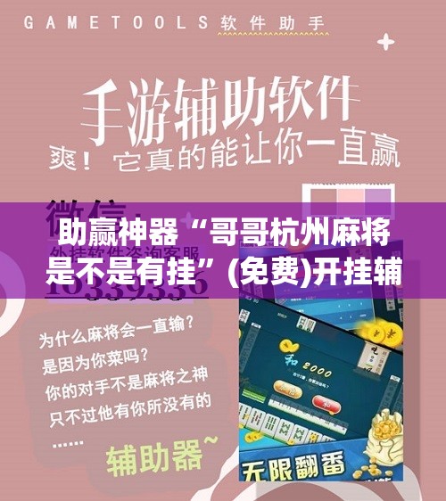 助赢神器“哥哥杭州麻将是不是有挂”(免费)开挂辅助教学(最新辅助开挂教程)