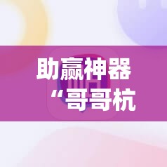 助赢神器“哥哥杭州麻将是不是有挂”(免费)开挂辅助教学(最新辅助开挂教程)