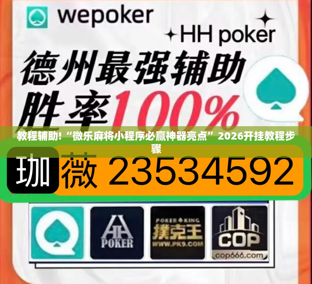 教程辅助!“微乐麻将小程序必赢神器亮点”2026开挂教程步骤