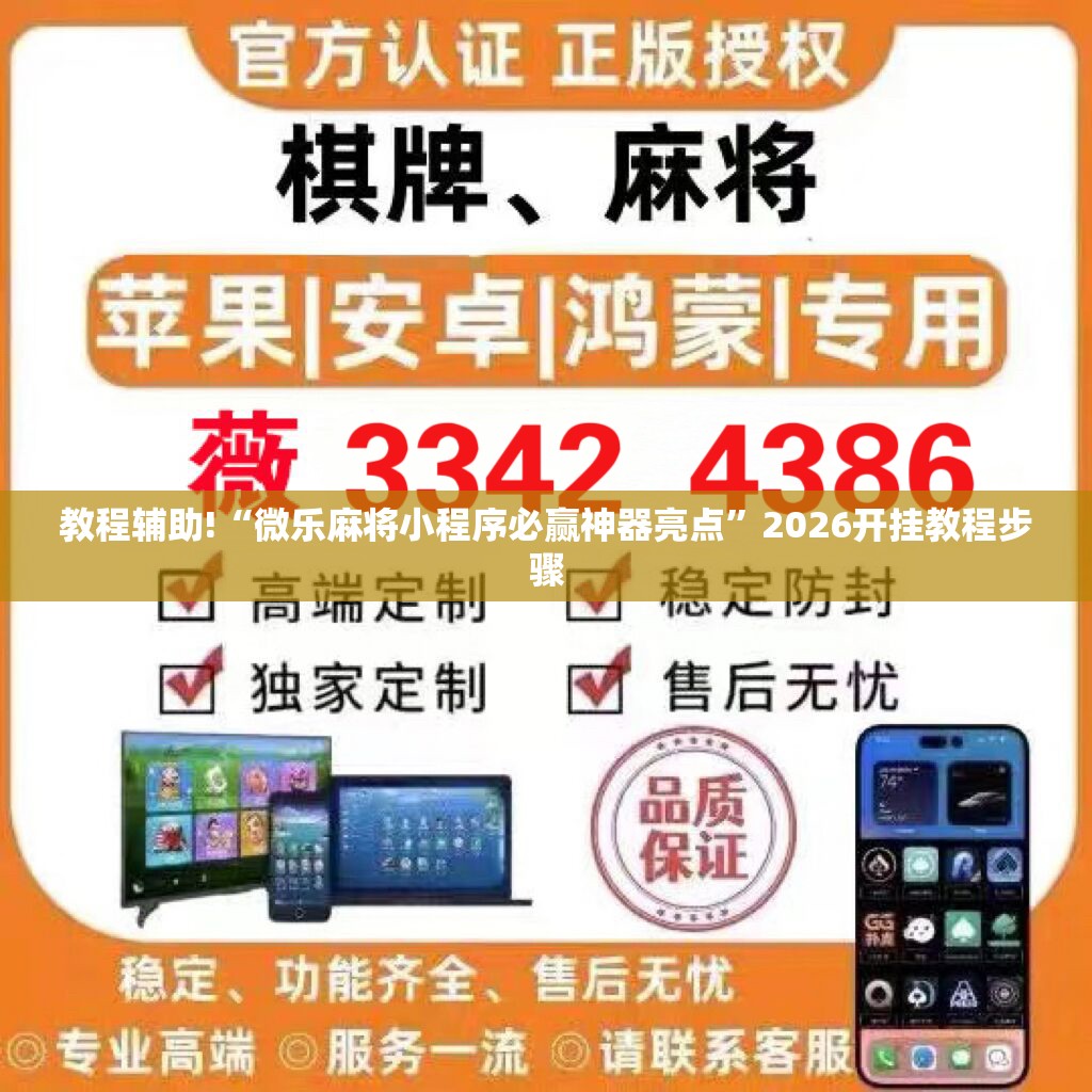 教程辅助!“微乐麻将小程序必赢神器亮点”2026开挂教程步骤