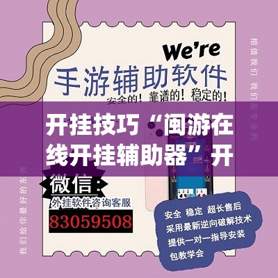 开挂技巧“闽游在线开挂辅助器”开挂(透视)辅助教程