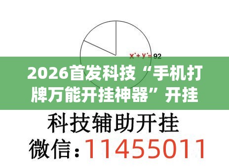 2026首发科技“手机打牌万能开挂神器”开挂(透视)辅助教程
