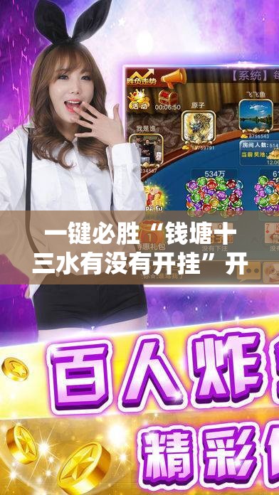 一键必胜“钱塘十三水有没有开挂”开挂详细教程