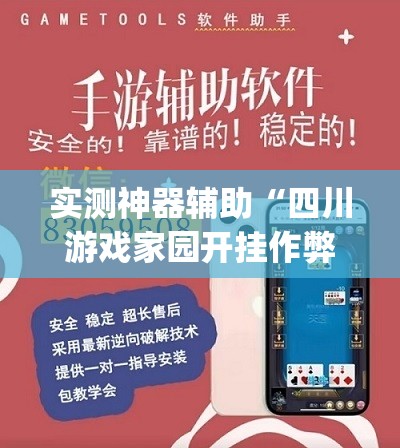 实测神器辅助“四川游戏家园开挂作弊	”开挂(透视)最新辅助详细