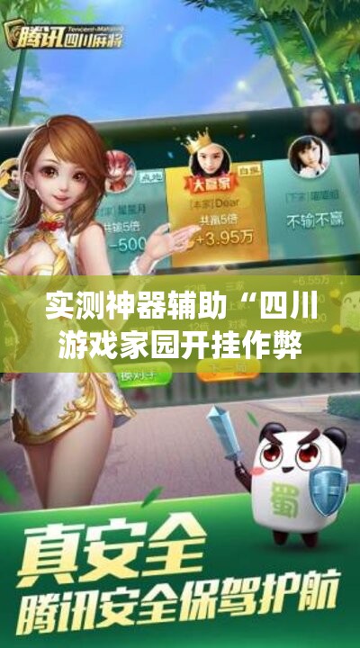 实测神器辅助“四川游戏家园开挂作弊”开挂(透视)最新辅助详细