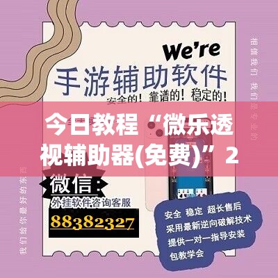 今日教程“微乐透视辅助器(免费)”2026开挂教程步骤