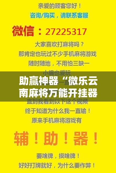 助赢神器“微乐云南麻将万能开挂器通用版”开挂辅助脚本+详细开挂安装教程