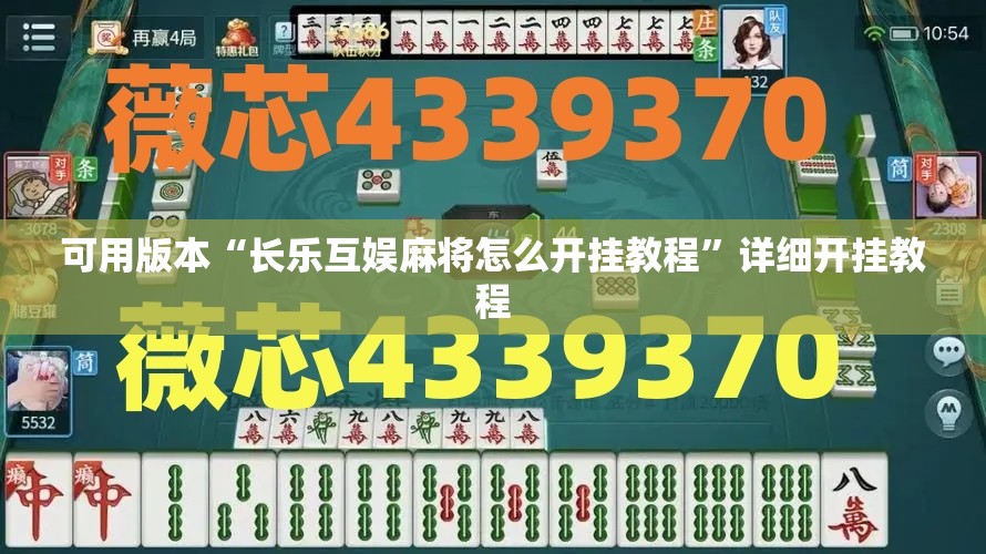 可用版本“长乐互娱麻将怎么开挂教程	”详细开挂教程