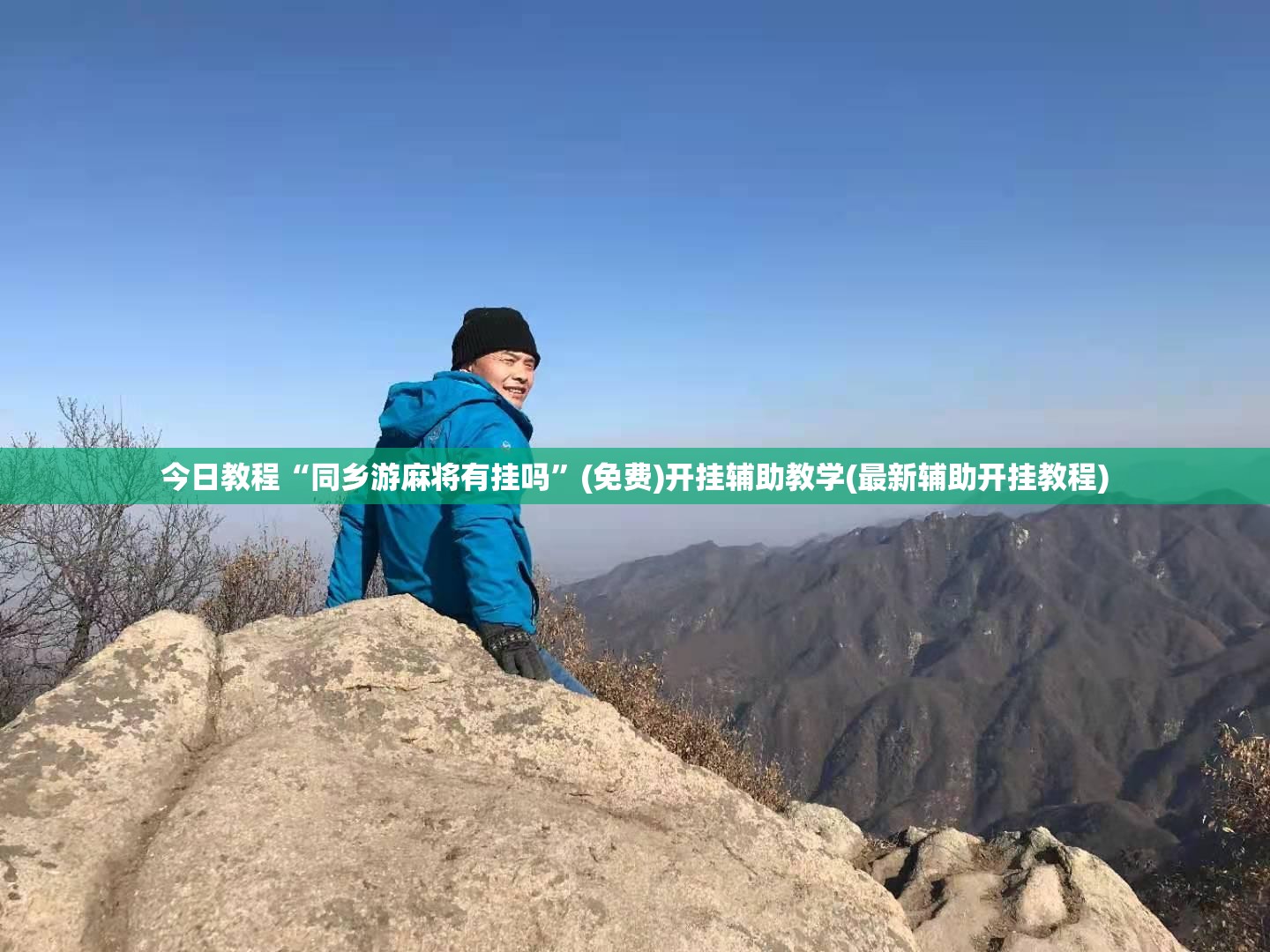 今日教程“同乡游麻将有挂吗”(免费)开挂辅助教学(最新辅助开挂教程)