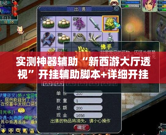 实测神器辅助“新西游大厅透视”开挂辅助脚本+详细开挂安装教程