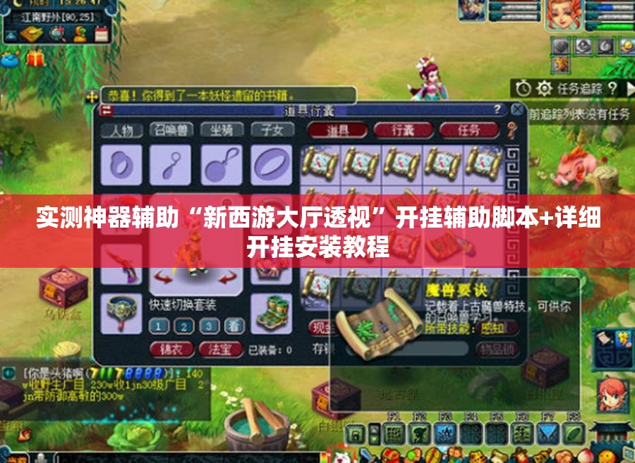 实测神器辅助“新西游大厅透视	”开挂辅助脚本+详细开挂安装教程