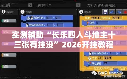 实测辅助“长乐四人斗地主十三张有挂没”2026开挂教程步骤