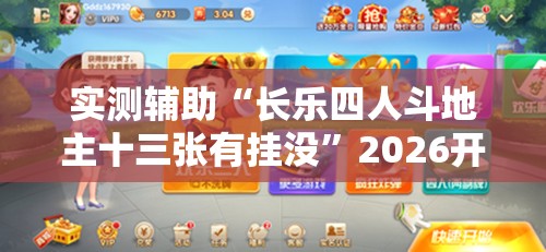 实测辅助“长乐四人斗地主十三张有挂没	”2026开挂教程步骤