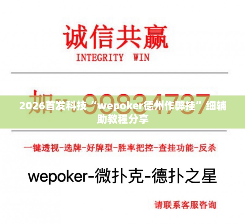 2026首发科技“wepoker德州作弊挂”细辅助教程分享