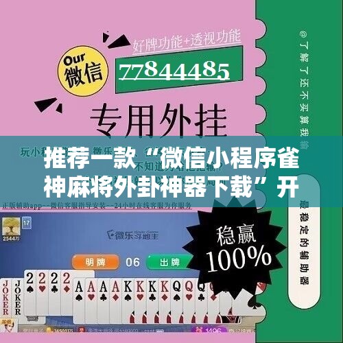 推荐一款“微信小程序雀神麻将外卦神器下载”开挂详细教程
