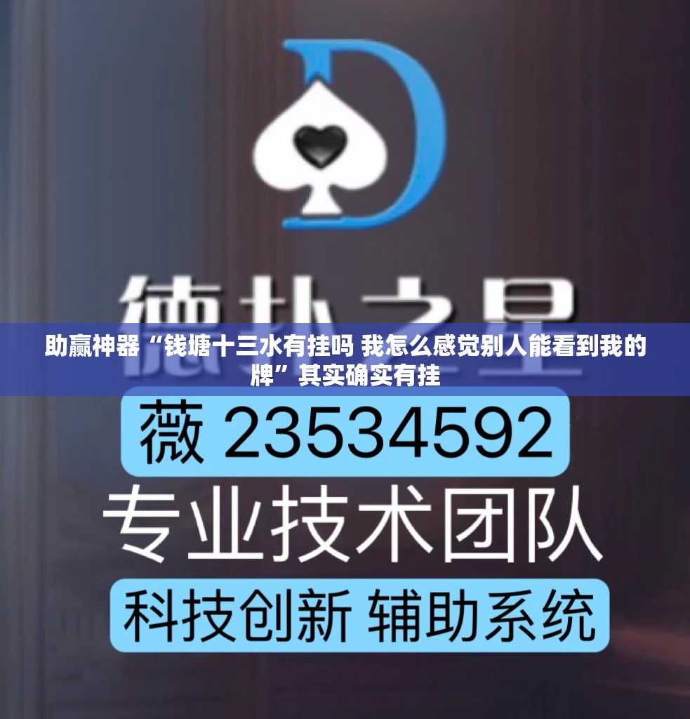 助赢神器“钱塘十三水有挂吗 我怎么感觉别人能看到我的牌”其实确实有挂
