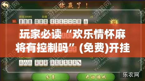 玩家必读“欢乐情怀麻将有控制吗”(免费)开挂辅助教学(最新辅助开挂教程)