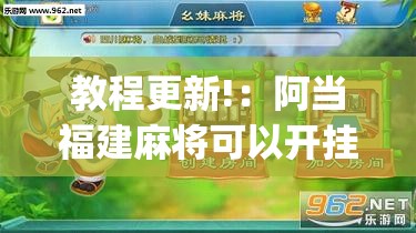 教程更新!：阿当福建麻将可以开挂吗”开挂(透视)辅助教程