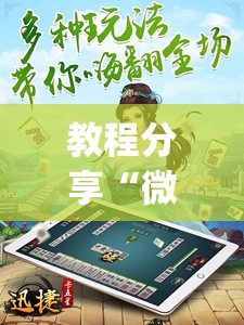 教程分享“微乐四川麻将小程序必赢神器免费安装	”(透视)其实确实有挂