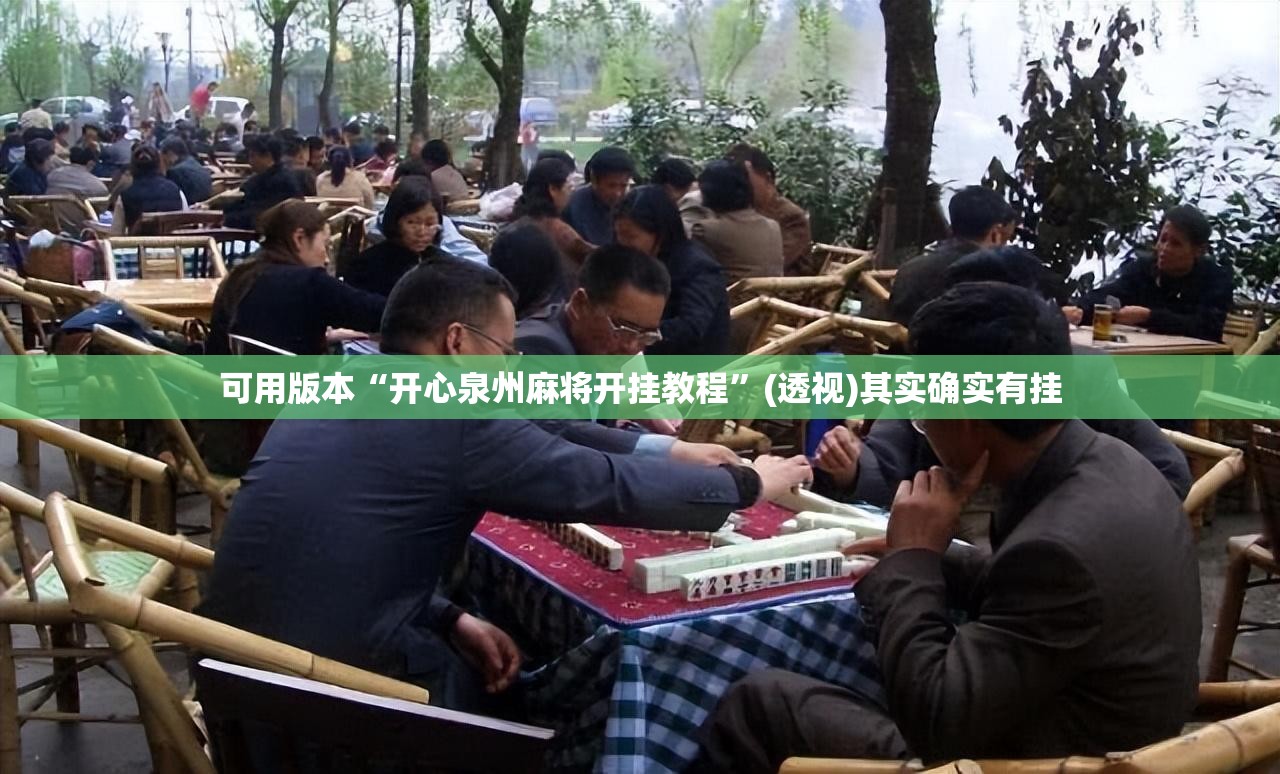 可用版本“开心泉州麻将开挂教程”(透视)其实确实有挂