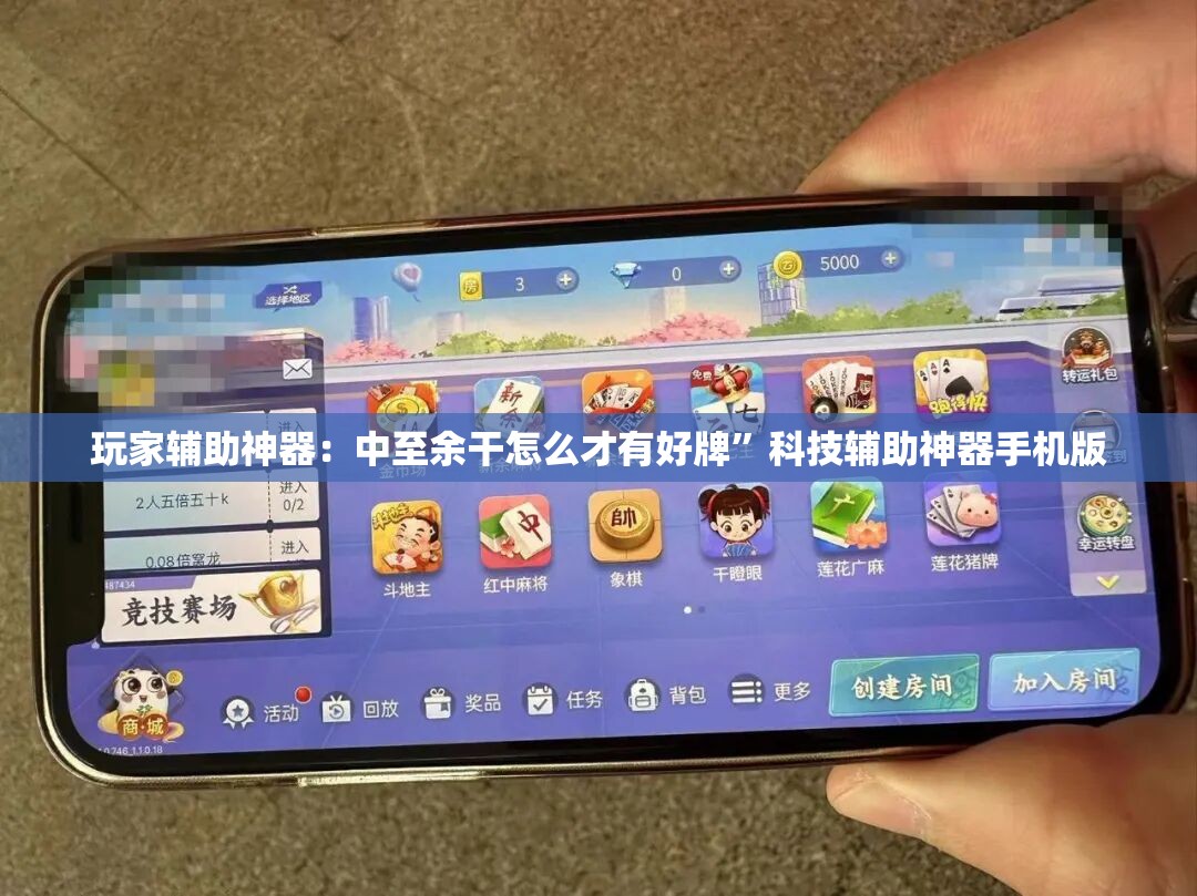 玩家辅助神器：中至余干怎么才有好牌”科技辅助神器手机版
