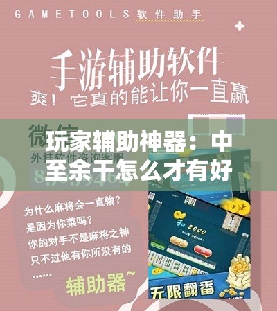 玩家辅助神器：中至余干怎么才有好牌”科技辅助神器手机版