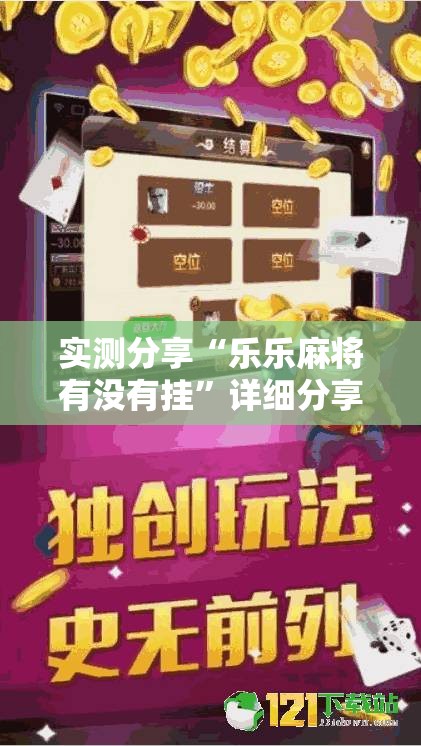 实测分享“乐乐麻将有没有挂”详细分享装挂步骤