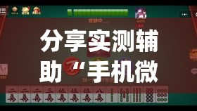 分享实测辅助“手机微乐麻将怎么才能赢”开挂(透视)辅助神器