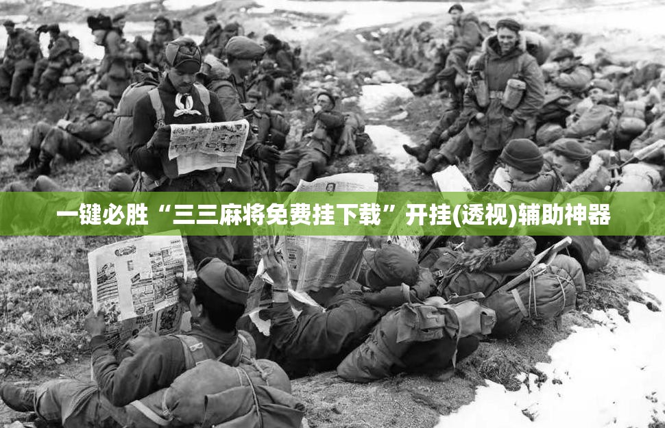 一键必胜“三三麻将免费挂下载”开挂(透视)辅助神器