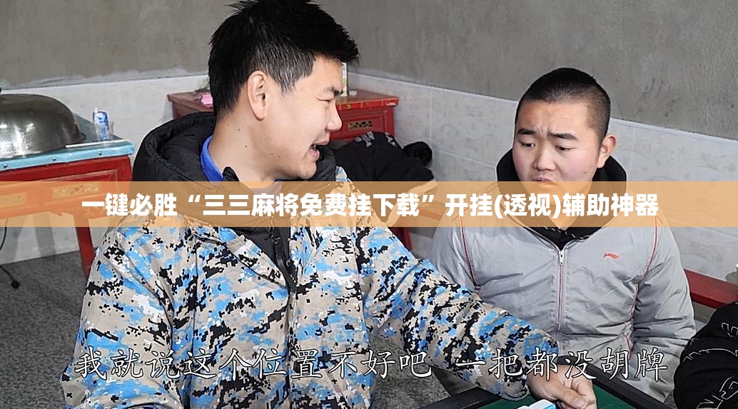 一键必胜“三三麻将免费挂下载”开挂(透视)辅助神器