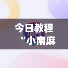 今日教程“小南麻将有没有挂”开挂(透视)辅助神器