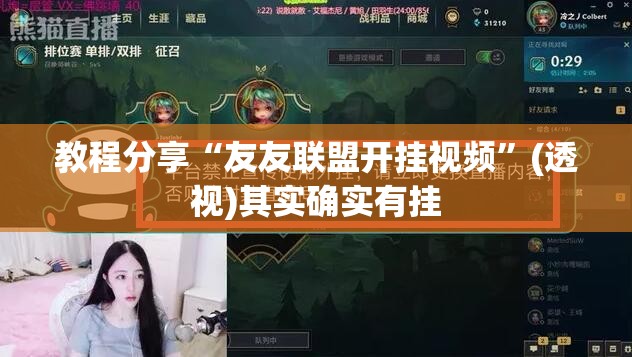 教程分享“友友联盟开挂视频”(透视)其实确实有挂