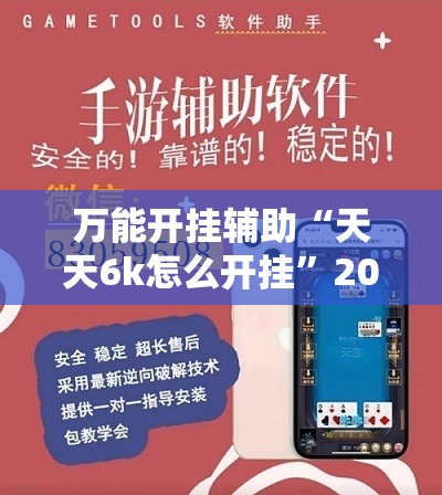 万能开挂辅助“天天6k怎么开挂”2026开挂教程步骤